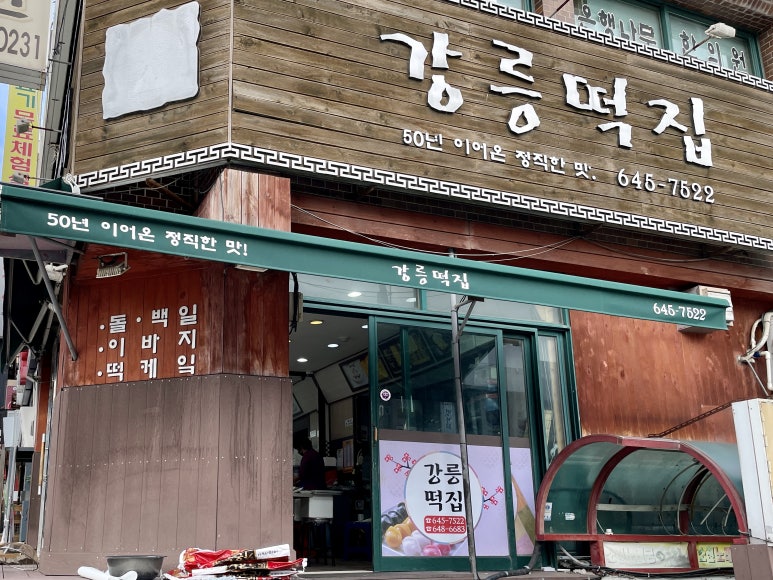 회산떡방앗간 이미지