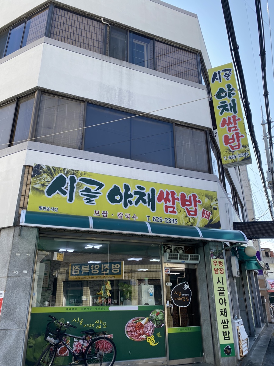 시골야채쌈밥 이미지