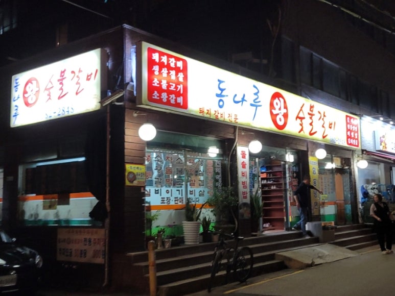동나루왕숯불갈비 이미지