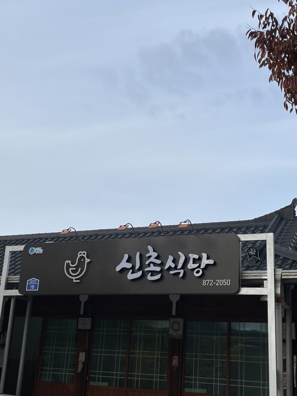 청송닭집 이미지