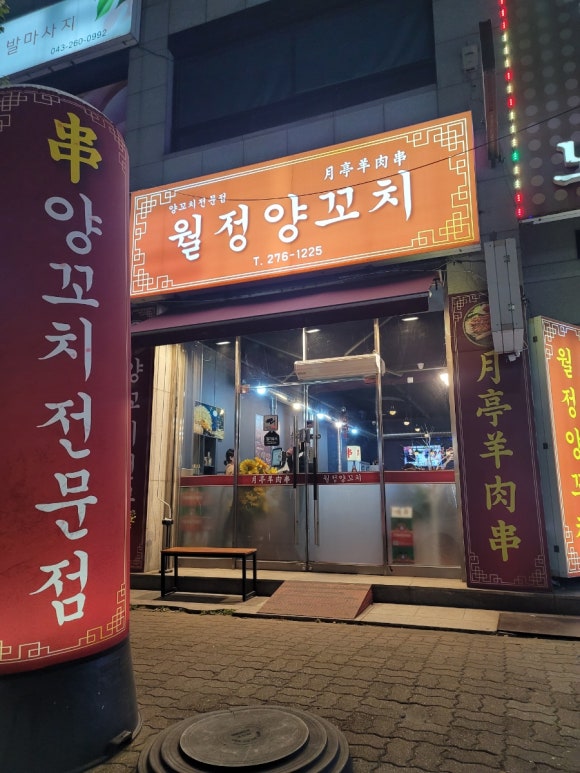 월정양꼬치 이미지