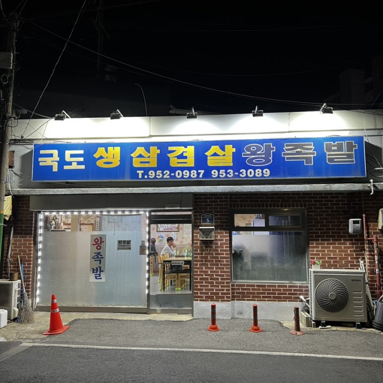국도왕족발 이미지