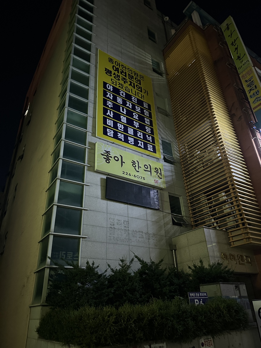 박재범한의원 이미지