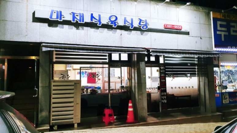 마재식육식당 이미지