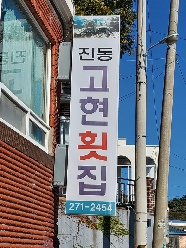 진동고현횟집 이미지