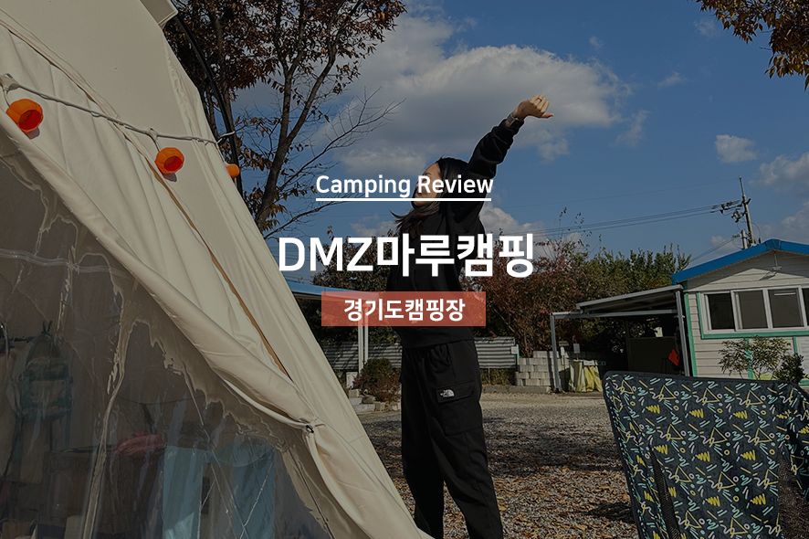 DMZ마루캠핑 이미지