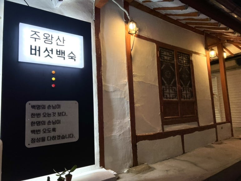 주왕산버섯백숙 이미지