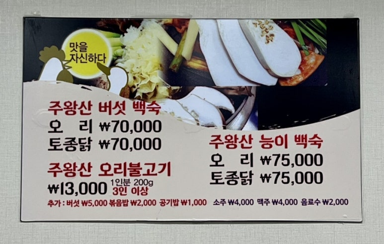주왕산버섯백숙 이미지