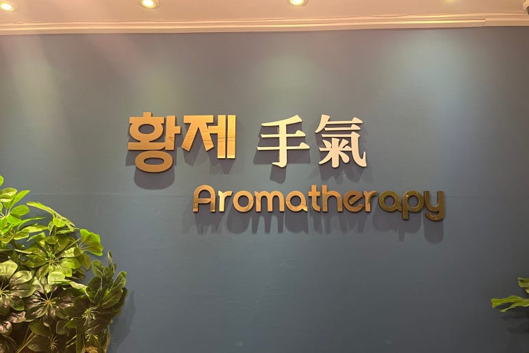 황재마사지 이미지