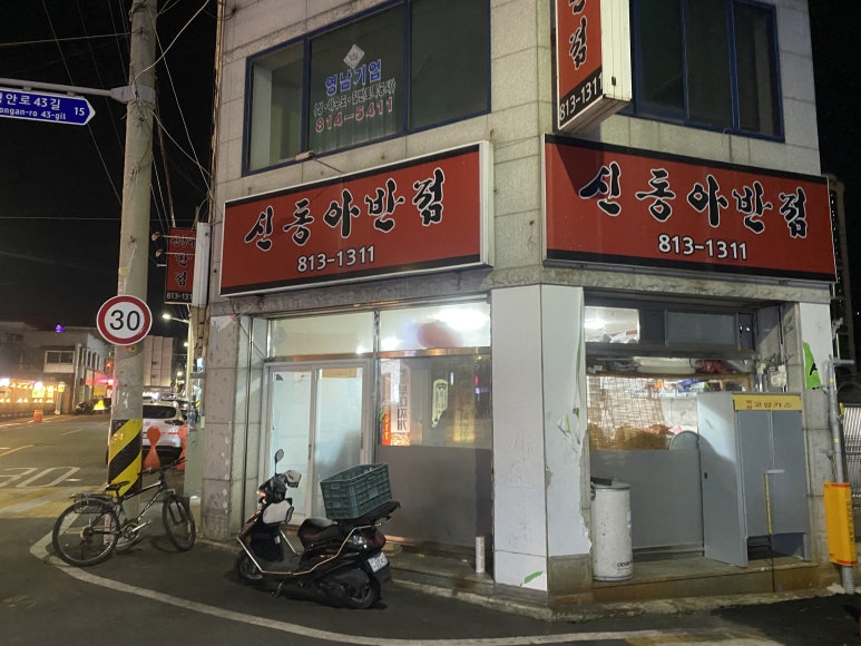 신동아반점 이미지