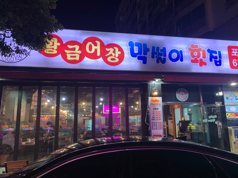 황금어장막썰이횟집 이미지