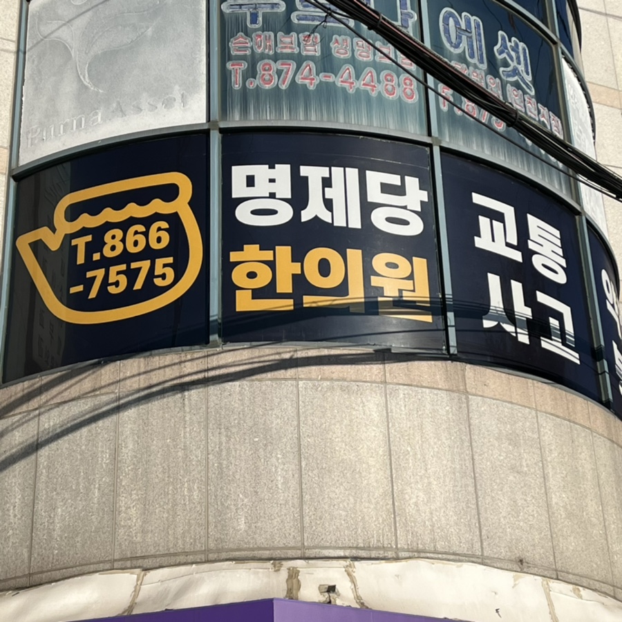 명제당한의원 이미지