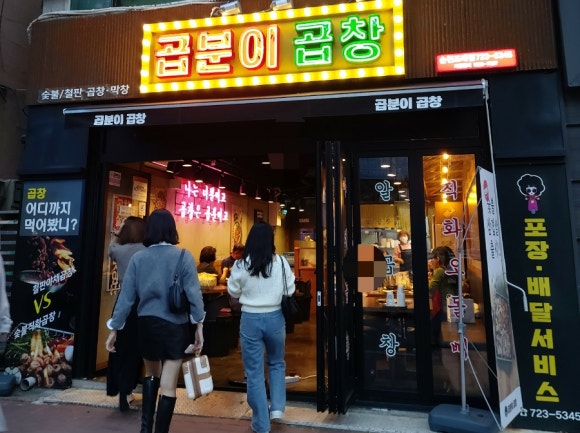 곱분이곱창 순천조례점 이미지