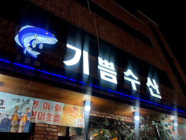 기쁨수산 이미지