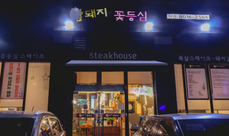암돼지와꽃등심 이미지