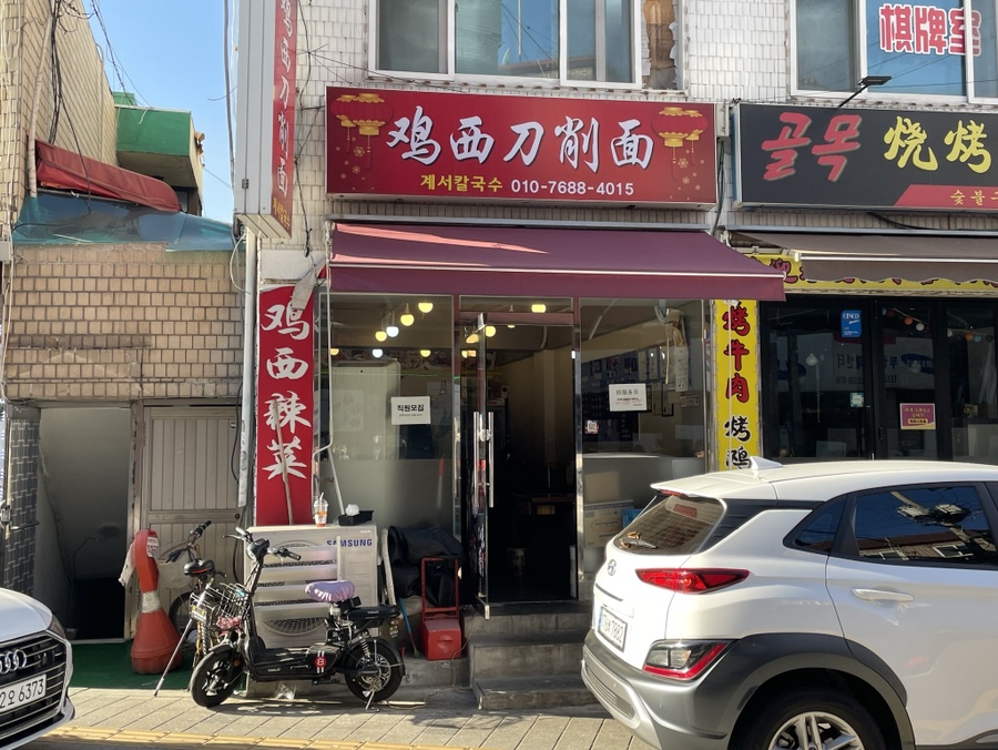 계서칼국수 이미지