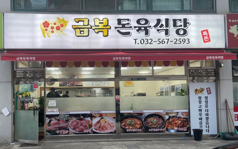 금복돈육식당 이미지
