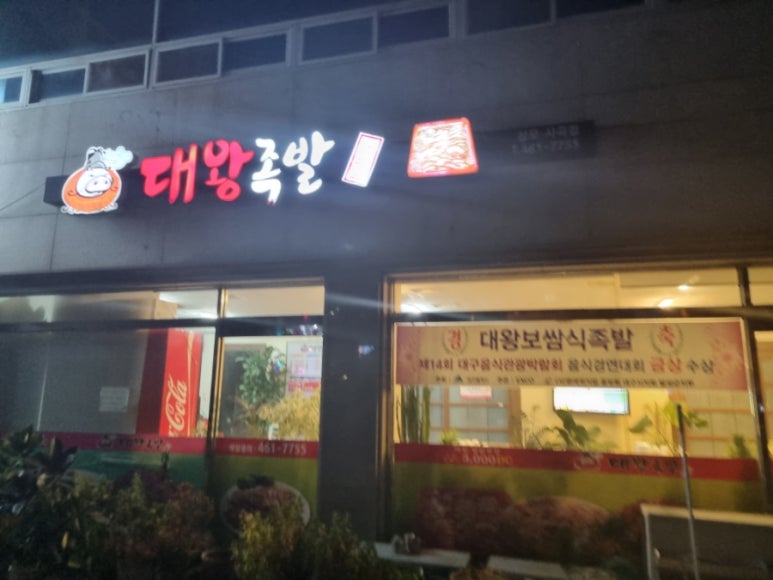 대왕족발상모사곡점 이미지