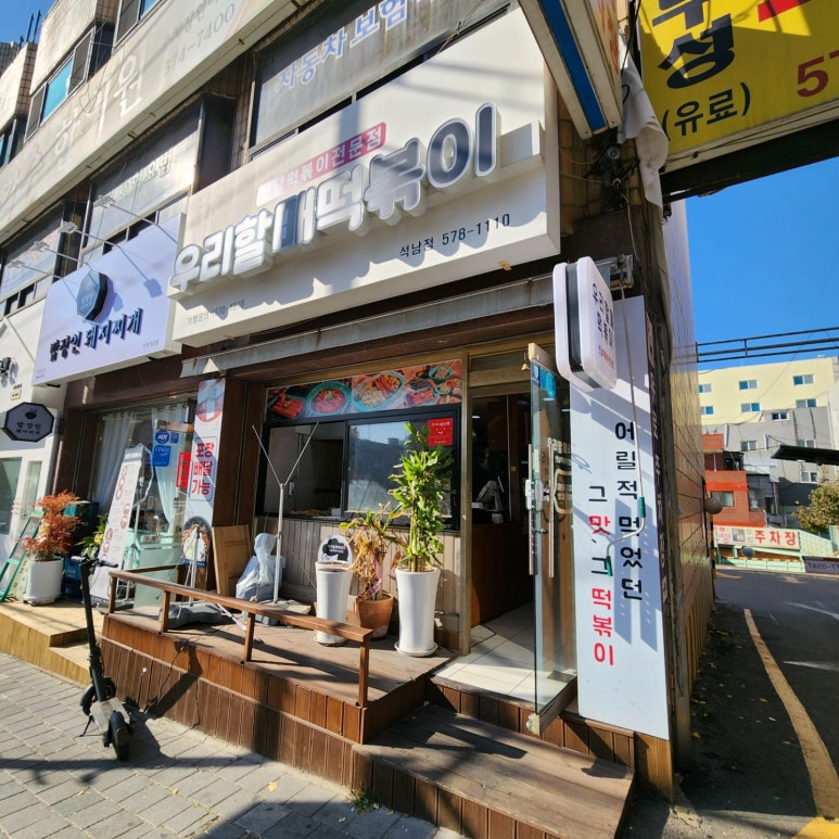 우리할매떡볶이석남점 이미지