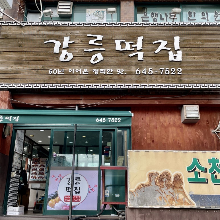 회산떡방앗간 이미지