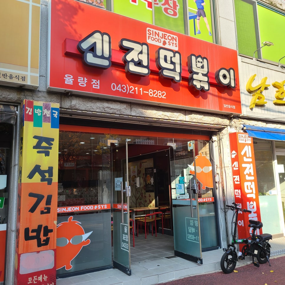 신전떡볶이율량점 이미지