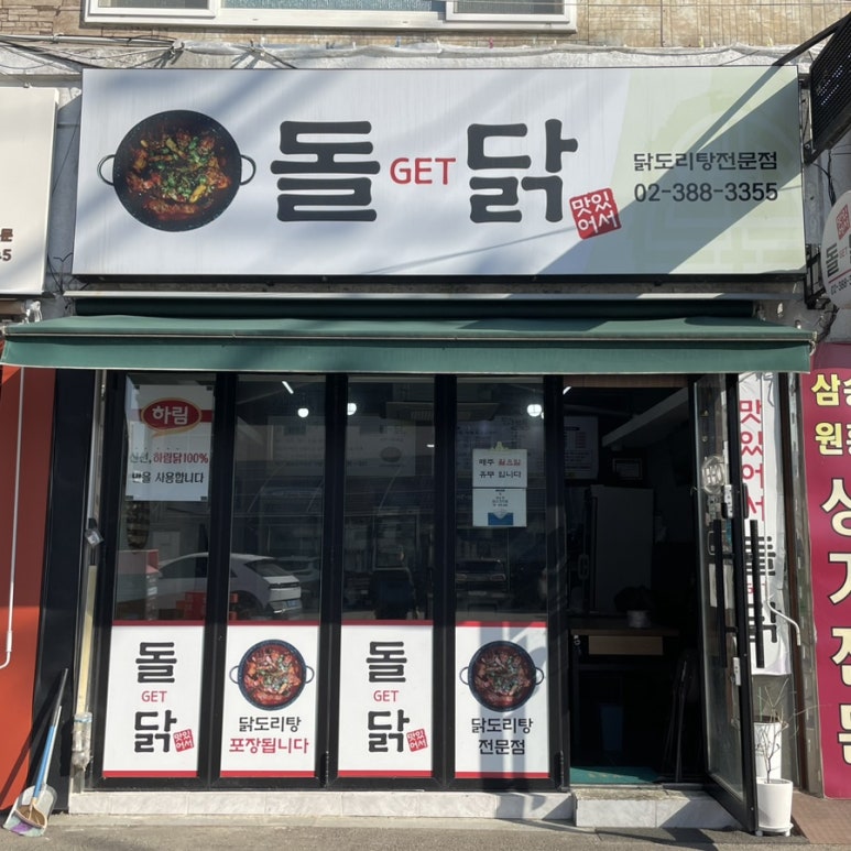 돌겟닭(돌GET닭) 이미지