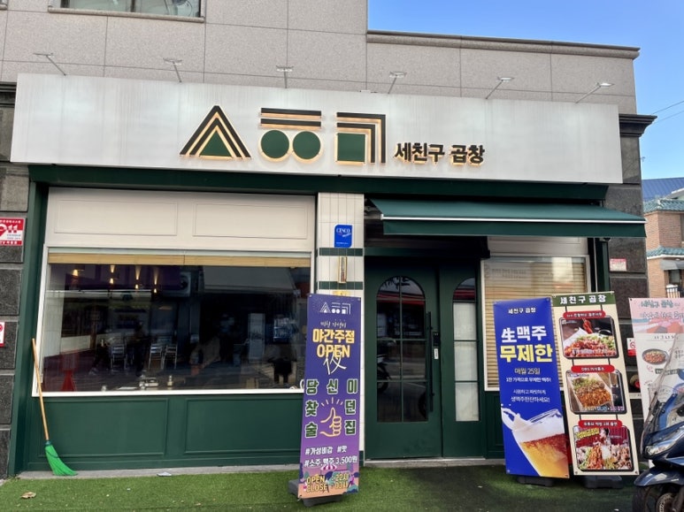 세친구곱창 공릉점 이미지