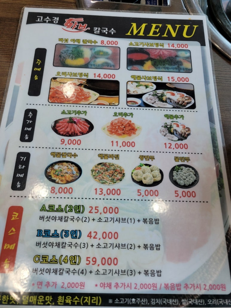 고수경샤브칼국수 이미지