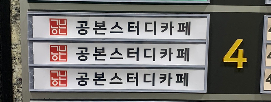 공본스터디카페시흥장현센터 이미지