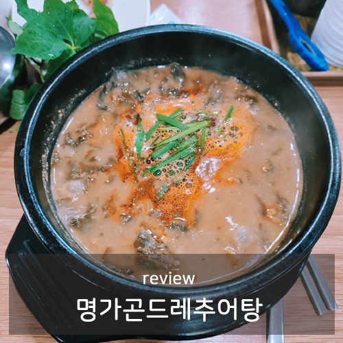 명가곤드레추어탕 이미지
