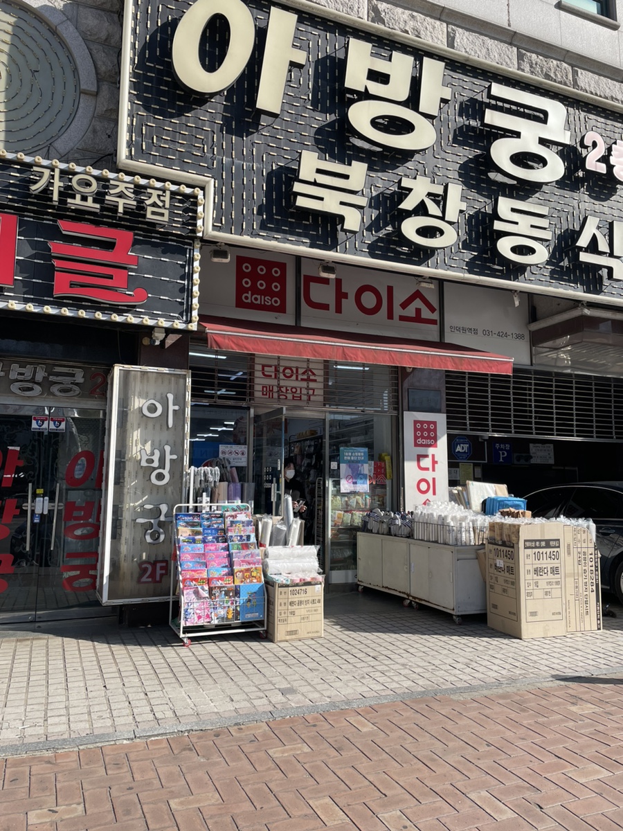 다이소인덕원역점 이미지