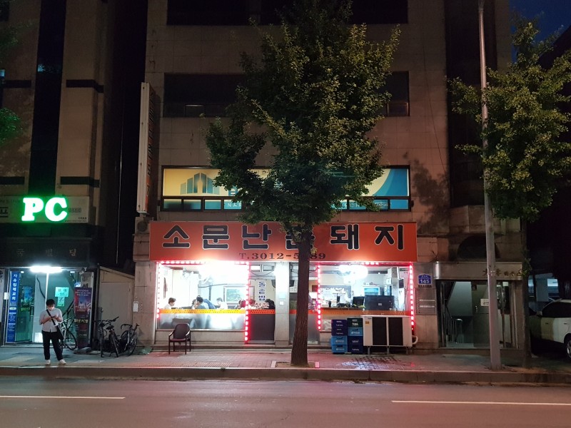 소문난촌돼지 이미지