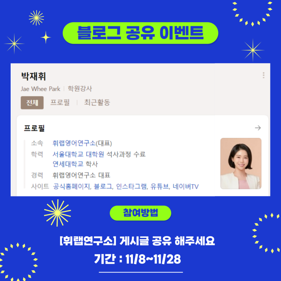 [마감][블로그공유이벤트] 🎁스타벅스 쿠폰 증정🎁 <휘랩연구소 박재휘 영어>