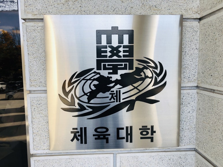 경희체육사 이미지