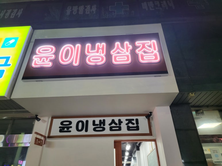본냉삼집 이미지