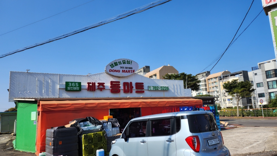 제주동마트 이미지