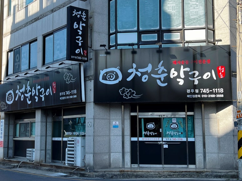 청춘막구이 이미지