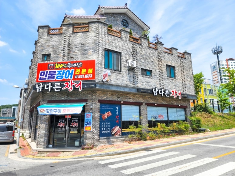 남다른장어 이미지