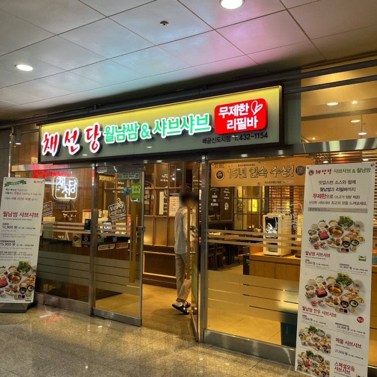 채선당배곧신도시점 이미지