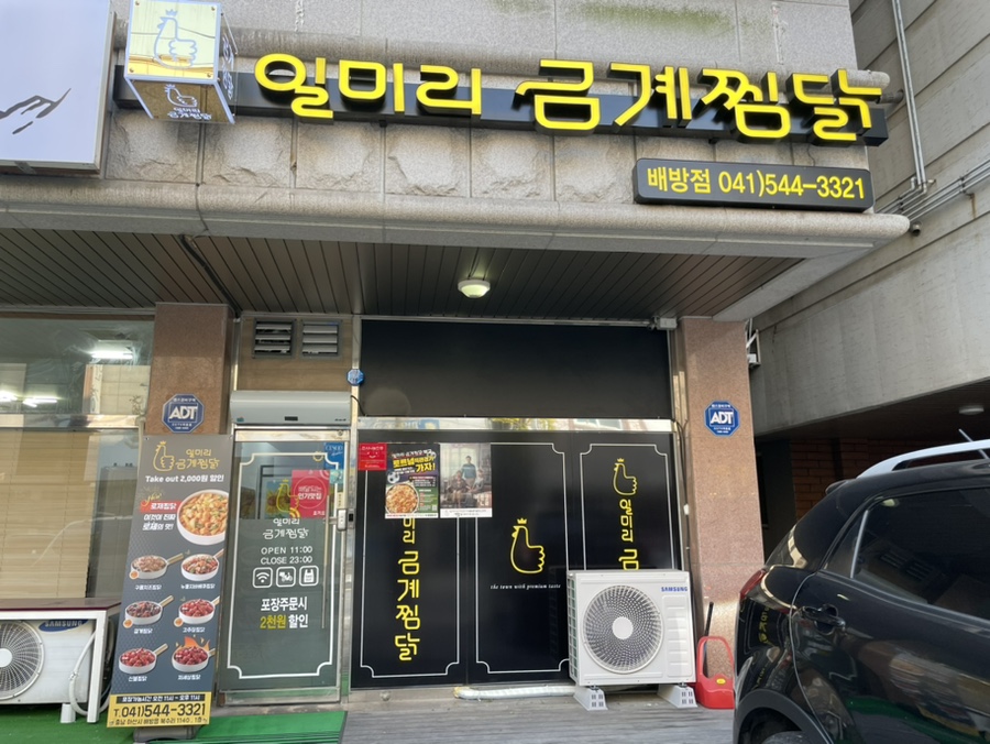 일미리금계찜닭배방점 이미지