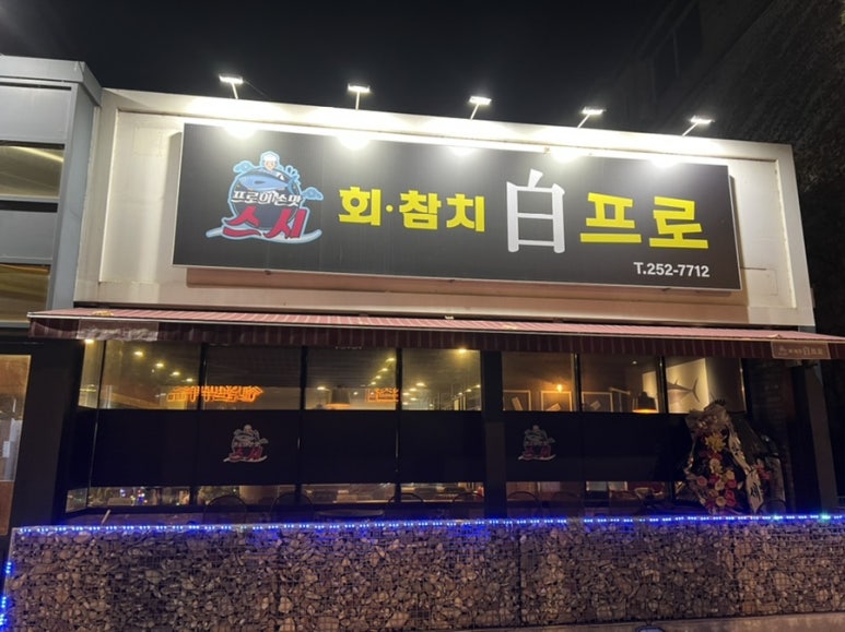 스시백프로 이미지