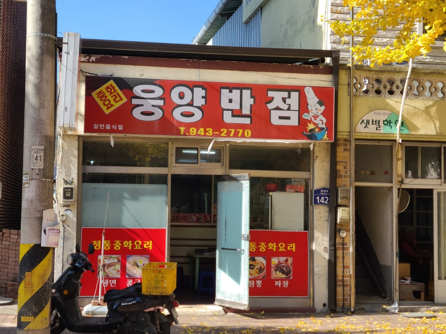 웅양반점 이미지