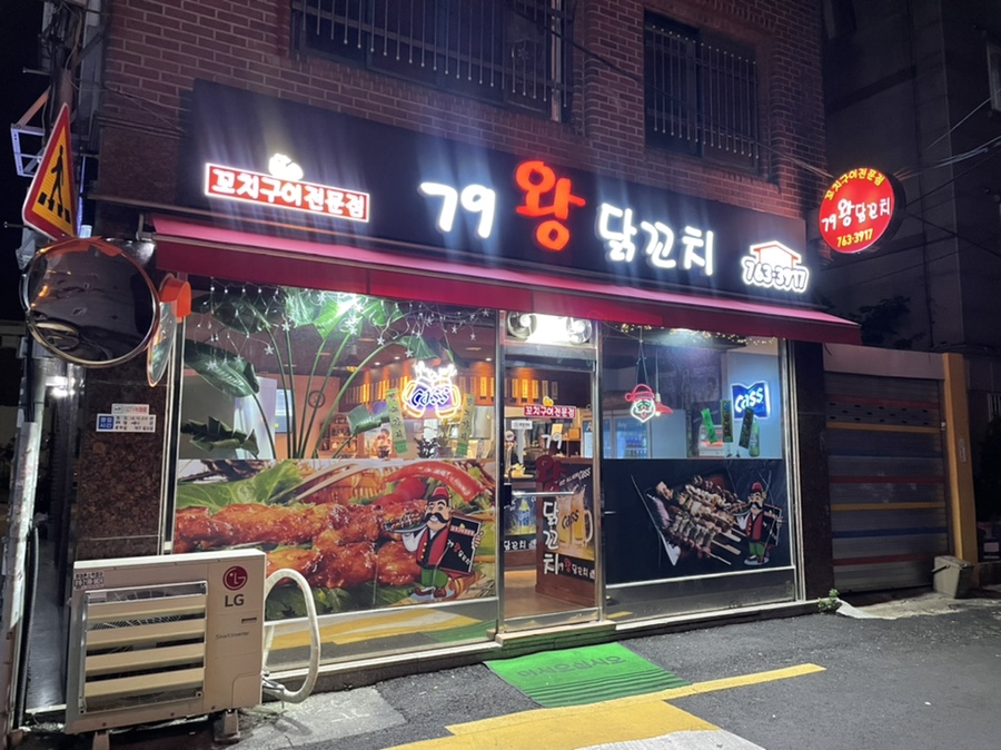 79왕닭꼬치 이미지