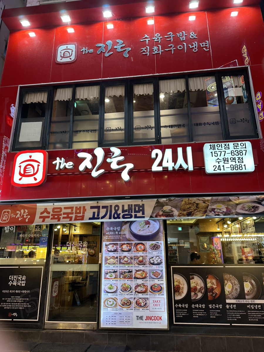 더 진국 수원역점 이미지