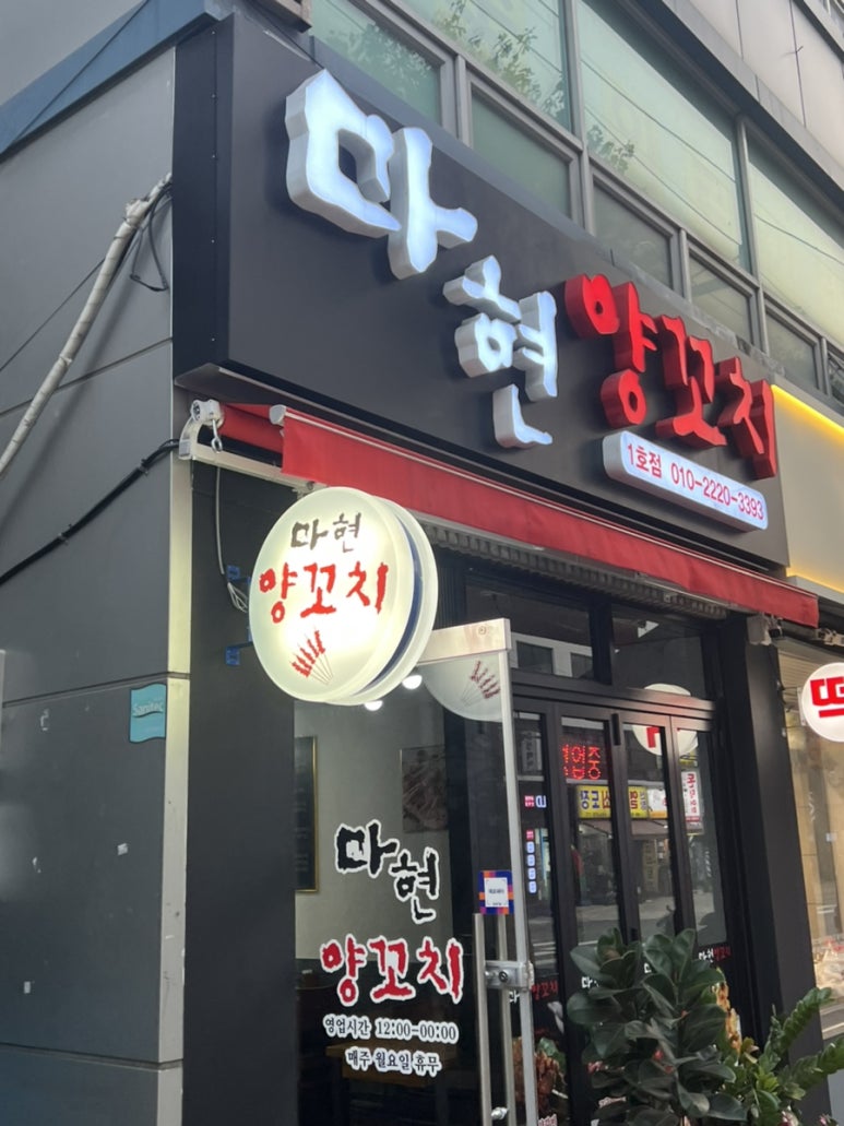 마현양꼬치 이미지