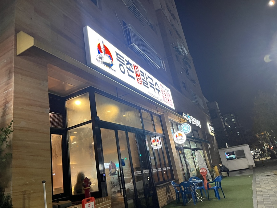 등촌샤브칼국수 주안점 이미지