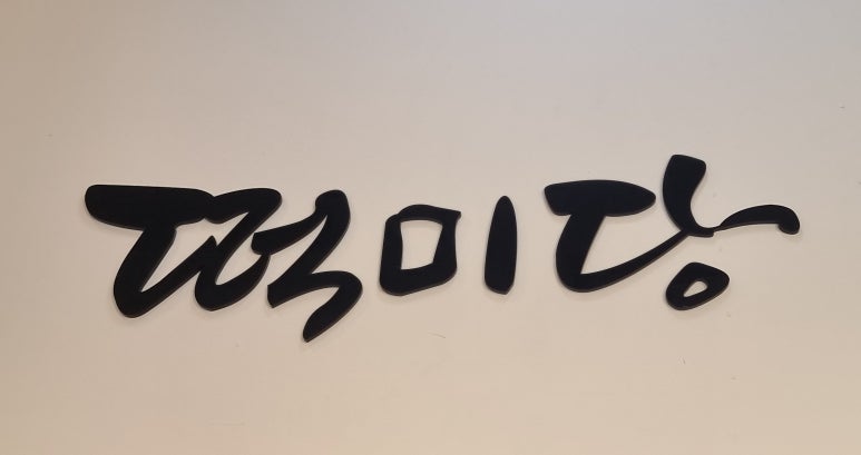 청주떡집떡미당 이미지