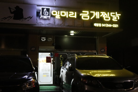 일미리금계찜닭배방점 이미지
