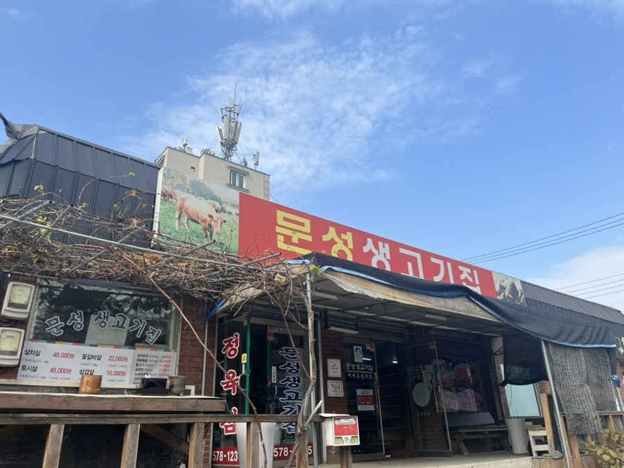 문성생고기집 이미지