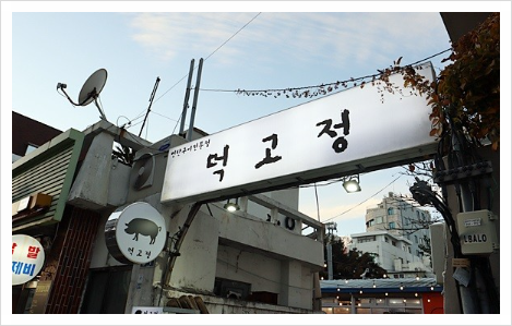 먹고정 이미지